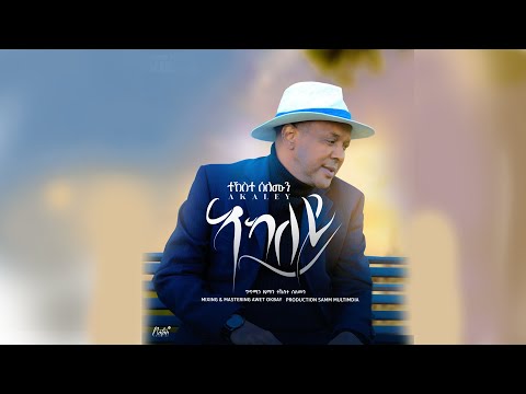 Tekeste Solomon - Akaley | ኣካለይ - New Eritrean Music 2022