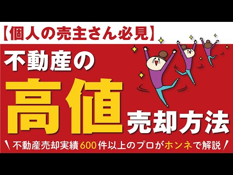 【個人の売主必見】不動産の高値売却方法を伝授します！