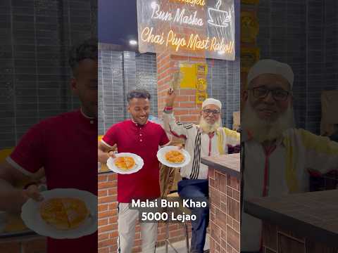 Malai Bun Khao 5000 Jeeto #viralvideo #ytshorts #shorts