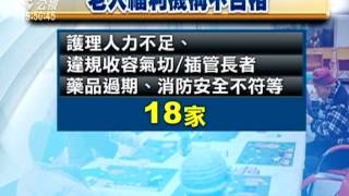 稽查老人福利機構 不合格率達9成 20141229 公視晚間