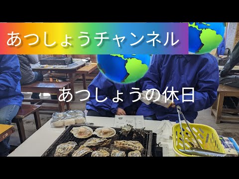 【あつしょうチャンネル】　　　　　　　　　　　　　　　あつしょうの休日　　　　　　　　　　　　　　　　　　　　　　カキ小屋　磯焼き　ホタテ　イカ　山登り