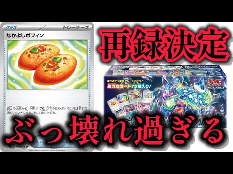 【ポケカ】速報！なかよしポフィン再録！ステラミラクル！デッキビルドボックスがアツい！