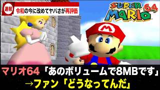 マリオ64、令和の今に改めてヤバさが再評価される、他【ゲームニュース】