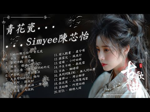 【古风歌曲】青花瓷 / 夢裡花 - 余又 / 芒種 / 三拜紅塵涼 / 櫻花樹下的約定2025抖音新歌 2025最火的30首“古风神曲” 【破百万古风歌曲】3小时50首最好的古代歌曲 2024抖音新歌