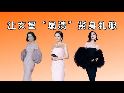 让女星“崩溃”的紧身礼服，热巴走路费劲，江疏影转身都困难【星眼观娱】