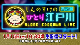 ボートレース【しんのすけの一人江戸川生配信　第17回】