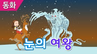 눈의 여왕 / 겨울 동화 / 세계 명작 동화