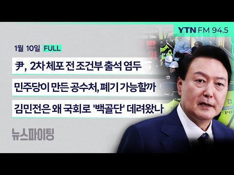 🔴뉴스파이팅| 尹, 2차체포 전 조건부출석 염두 (이상민) | 민주당이 만든 공수처, 폐기 가능할까 (양부남) | 김민전은 왜 국회로 '백골단'데려왔나(정광재 김용남)240110