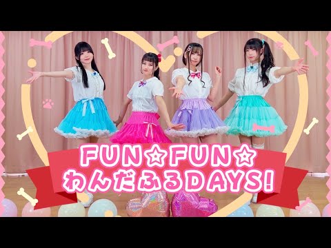 【わんプリ前期ED】FUN☆FUN☆わんだふるDAYS！【踊ってみた】