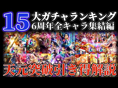 【ロマサガRS】15大ガチャランキング６周年全キャラここに集結！引き得解説【ロマンシングサガリユニバース】