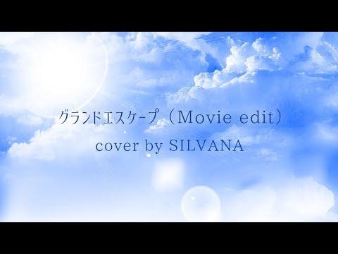 天気の子 ❡ グランドエスケープ 歌ってみた ❡ SILVANA