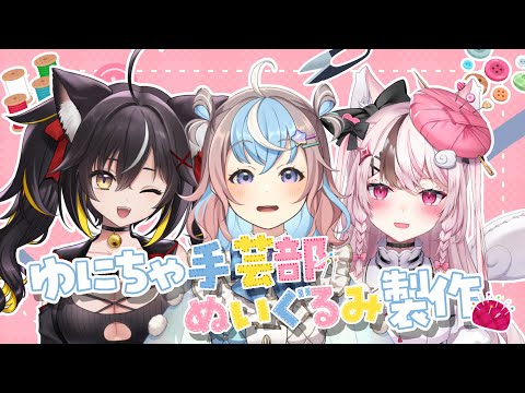 【 雑談 】ゆにちゃ手芸部🐹🐈‍⬛ 🪡まったりオフコラボ!! #4【 #Vtuber #星衣未空莉 #三日月ちゆる #心羽白ぬいの 】