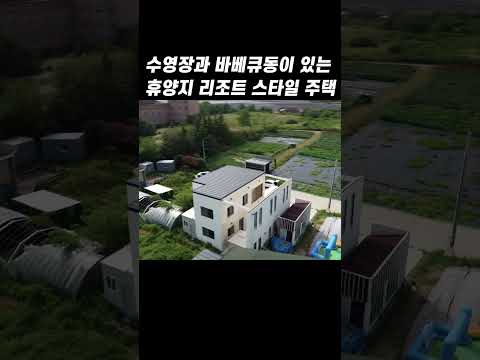 (No.1116) 수영장이 있는 모던 리조트 스타일 하우스 / 대부도부동산