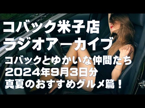 DARAZFMラジオアーカイブ【コバックと愉快な仲間たち】２０２４年９月３日分　おすすめ映画