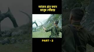 Kong Skull Island Movie Explain In Bangla||Part-2||@pyash-cottage ||#shorts #kongskullisland