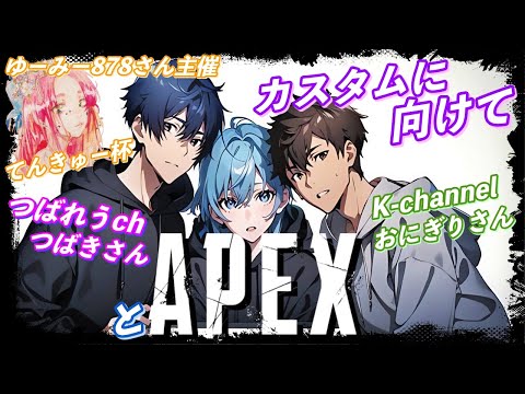 ゆーみー878さん主催・てんきゅー杯 カスタムに向けてつばれうch つばきさんとK-chammel おにぎりさんと APEX LEGENDS