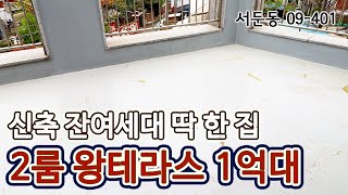 수원 테라스 빌라 신축 투룸 1억대 실화냐 잔여세대 딱 한 집 남았어요