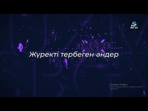 «Жүректі тербеген әндер» | Концерт