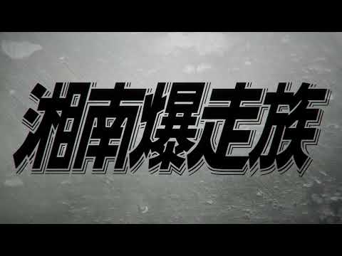 「湘南爆走族 ファースト フラッグ」３巻発売ver告知PV！！