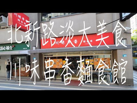 《淡水•食》淡水平價美食小吃|北新路淡大美食|淡大川味小吃麵食～川味串香麵食館（20220717）