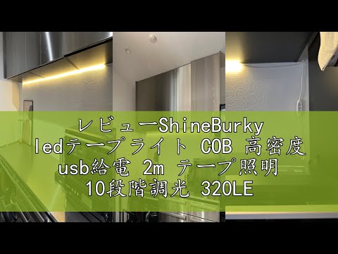 レビューShineBurky ledテープライト COB 高密度 usb給電 2m テープ照明 10段階調光 320LEDs/m カット可能 両面テープ設置 高輝度 テープライト cob ホワイト