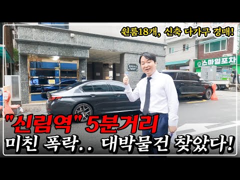 "안 보면 땅을 치고 후회" 서울 역세권 신축 원룸 건물, 시세 대비 50% 반값, 월세 1,000만 원 대박 경매!