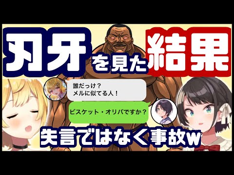 メルに似てる人誰だっけ？スバル「刃牙のビスケットオリバ？」wwww【大空スバル/夜空メル/ホロライブ切り抜き】