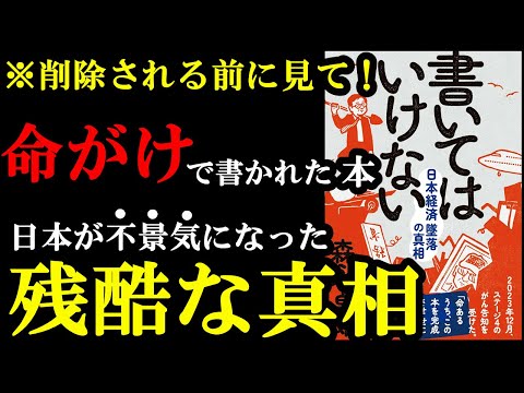 過去最高の衝撃作！命がけで書かれた1冊。今読まないとそのうち読めなくなる！？『書いてはいけない――日本経済墜落の真相』