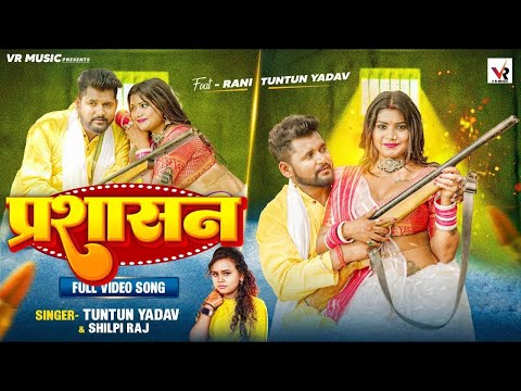 #VIDEO | #टुनटुन_यादव | प्रशासन | #Tuntun Yadav, #Shilpi Raj | Apradhi | Ft Rani | Bhojpuri Song