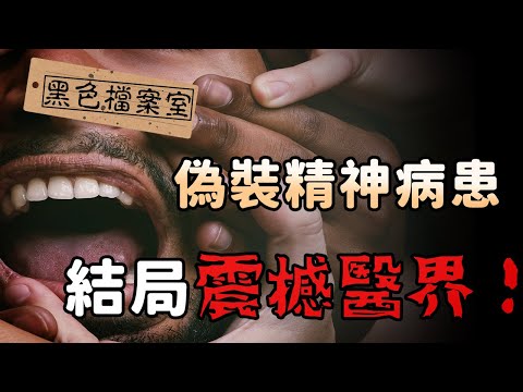 他們裝病進入精神病院...隨後遭到非人對待！最後更掀起醫界撻伐—羅森漢恩實驗｜下水道先生