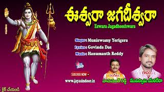 Muniswamy Yerigera Bhajana Paatalu | Eswara Jagadheeshwara | Bhakti Thatvalu | Jayasindoor Artists