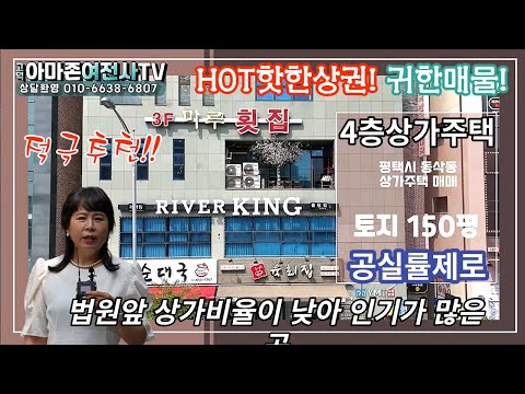 (HOT핫한상권!귀한매물!)공실률제로 4층 평택상가주택 법원앞 상가비율이 낮아 인기가 많은곳/아마존여전사TV