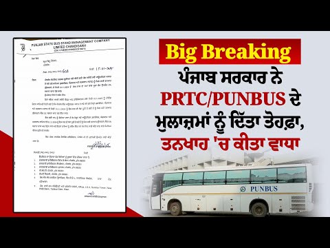 Big Breaking: ਪੰਜਾਬ ਸਰਕਾਰ ਨੇ PRTC/PUNBUS ਦੇ ਮੁਲਾਜ਼ਮਾਂ ਨੂੰ ਦਿੱਤਾ ਤੋਹਫ਼ਾ, ਤਨਖਾਹ 'ਚ ਕੀਤਾ ਵਾਧਾ