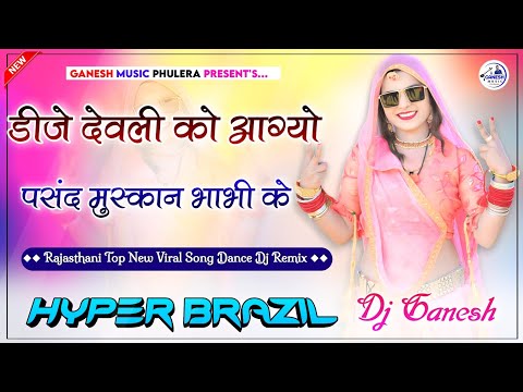 Dj Devli Ko Aago Pasand Muskan Bhabhi Ke | Rajasthan Top Dj Song 2024 | Hyper Brazil Mix | Dj Ganesh