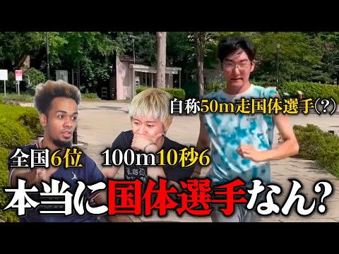 "自称50m走国体選手"のあきら君は本当に足が速いのか、元全国選手の僕達が徹底考察してみた。てか、50m走の国体選手って何？