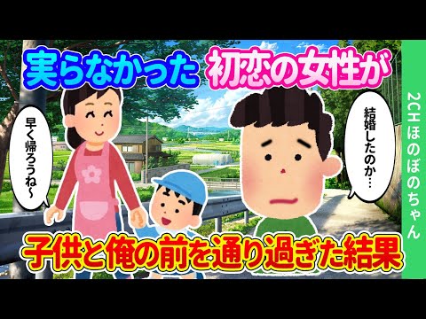 【2chほのぼの】お互いに意識しながら叶わなかった初恋の彼女が、身も心もズタズタな俺の前を、子どもの手を引き幸せそうな姿で通り過ぎた結果…【ゆっくり】