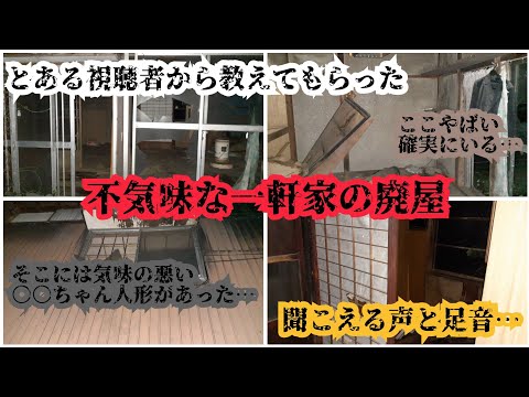 【リ○ちゃんハウス】とある視聴者の方から教えてもらった不気味な廃屋に潜入したら心霊現象が起きました