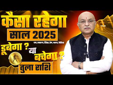 तुला राशि राशिफल 2025 : Yearly Horoscope 2025 Tula Rashifal by Shree Vashishth (Libra)🔥