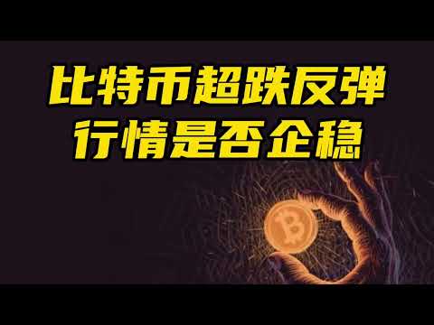 比特币行情分析：比特币超跌反弹，行情是否企稳