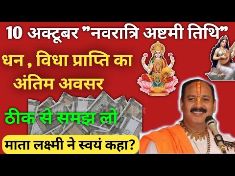 10 अक्टूबर नवरात्रि अष्टमी तिथि |लक्ष्मी प्राप्ति का अचूक उपाय |Navratri ke upay | pradeep ji Mishra