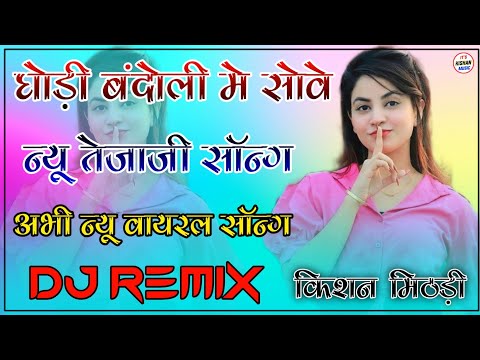 Godi Bandoli Me Sove Dj Remix 2022 || New Tejaji Song 3D Hullara Bass Mix || New Rajasthani Song Mix