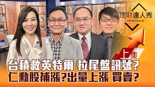 【理財達人秀】台積電救英特爾 千元以下還能買？黃仁勳掀冷革命 贏家出列！中國救市 鋼鐵機器人黑馬？｜李兆華、朱家泓、王建文、黃豐凱2025.03.12(上)