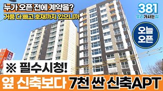 [부천신축아파트] ※필수시청! 🚨오픈도 안했는데 계약? 왜?! 거품 다 빼고 GTX호재까지 있음! 👍옆 신축보다 7천 싼 아파트떴다 (매물 381) [부천미분양아파트]