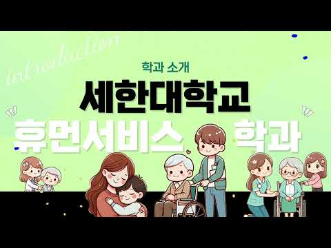 [학과전공안내] 세한대학교 휴먼서비스학과