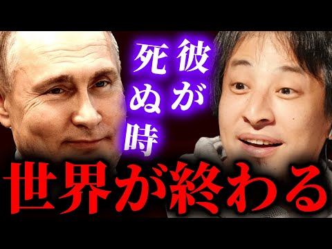 【ひろゆき】プーチン大統領の最後が本当の世界の終わりか...世界各国の独裁者が日本に核を落とす可能性/ロシアが世界に隠している有る事実とは？ #ひろゆき #切り抜き #きりぬき #ひろゆき切り抜き