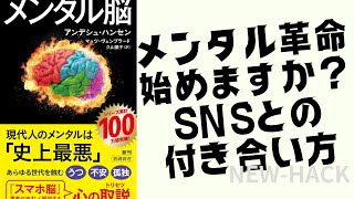 【要約】メンタル脳　アンデシュ・ハンセン！実践するための方法