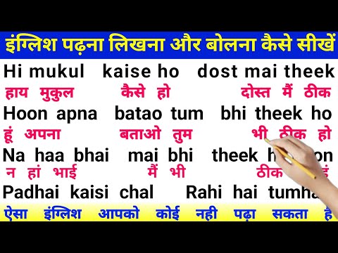 English पढ़ने लिखने और बोलने का आसान तरीका | How to write English name easily | इंग्लिश पढ़ना सीखें