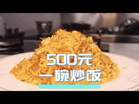 高档酒店里售价500元一份的炒饭，其中的技巧与美味是它的秘密