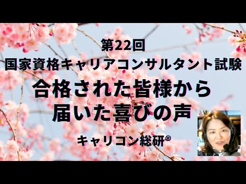 第22回全国の合格者からの喜びの声・キャリアコンサルタント試験対策