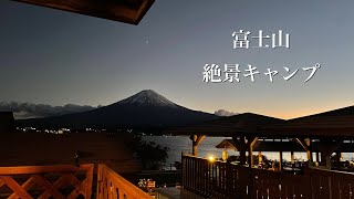 河口湖の絶景コテージ　戸沢センター